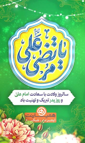 عکس تبریک ولادت امام علی و روز پدر