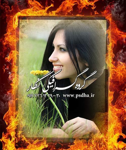 قاب عکس آتشی