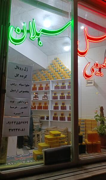 عکس عسل طبیعی سبلان