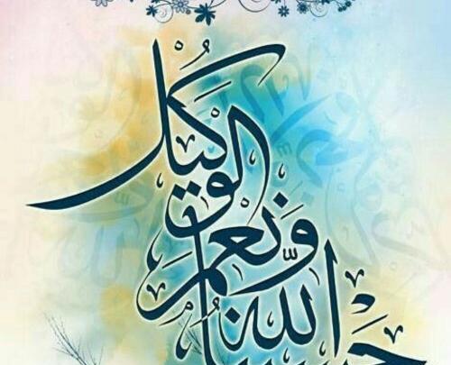 دانلود عکس حسبنا الله و نعم الوکیل