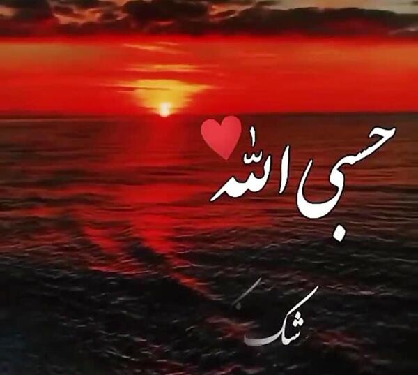 دانلود عکس حسبنا الله و نعم الوکیل
