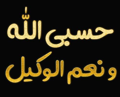 دانلود عکس حسبنا الله و نعم الوکیل