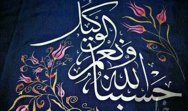 دانلود عکس حسبنا الله و نعم الوکیل