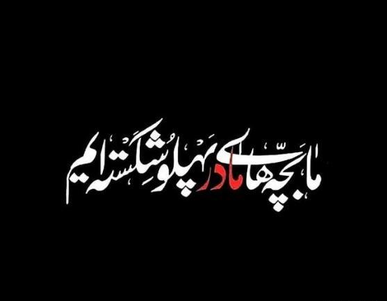 عکس پروفایل امام زمان ایام فاطمیه