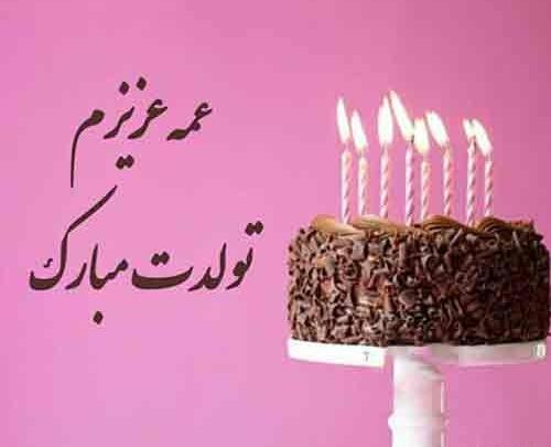عکس تولدت مبارک دختر عمه عزیزم