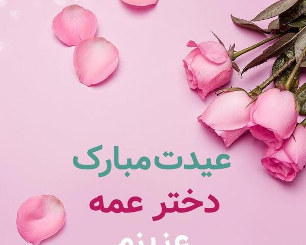 عکس تولدت مبارک دختر عمه عزیزم