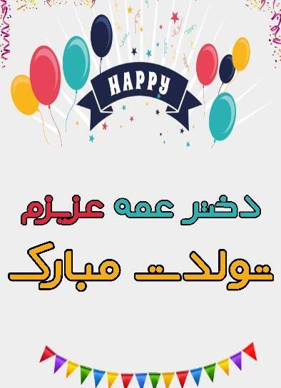 عکس تولدت مبارک دختر عمه عزیزم