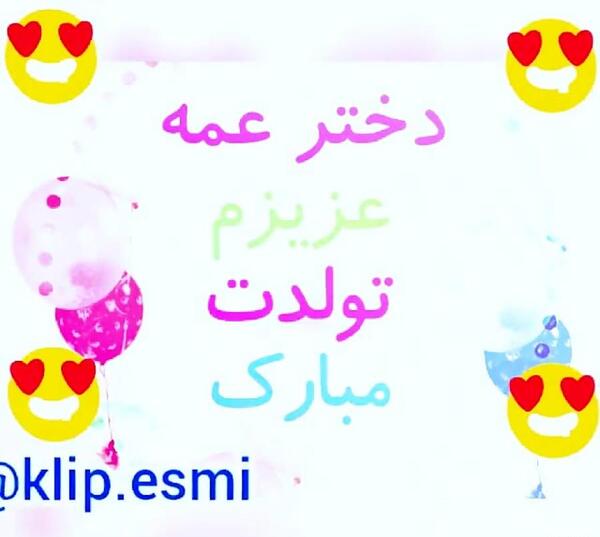 عکس تولدت مبارک دختر عمه عزیزم