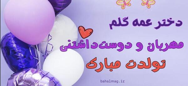 عکس تولدت مبارک دختر عمه عزیزم