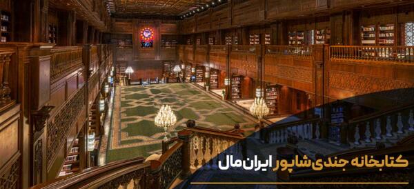 عکس کتابخانه ایران مال