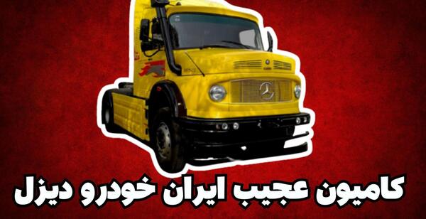 عکس کامیون ایران خودرو دیزل