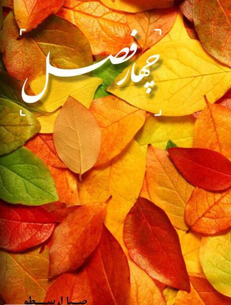 عکس چهار فصل بهار