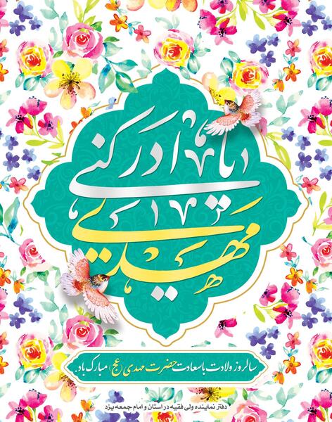 عکس جشن میلاد امام زمان