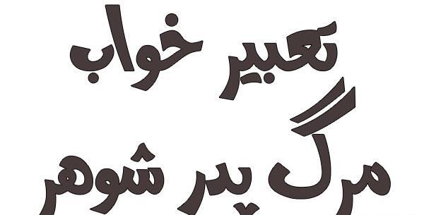 عکس نوشته تسلیت پدر شوهر دوستم
