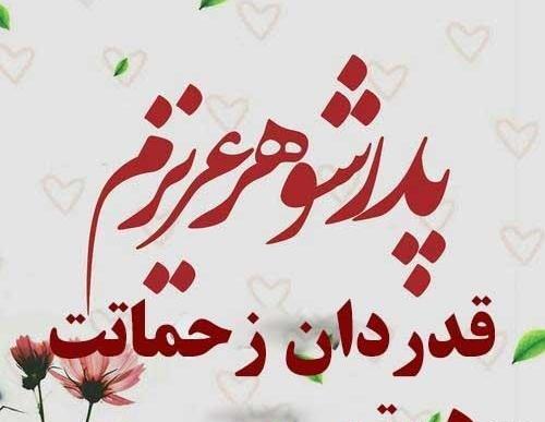 عکس نوشته تسلیت پدر شوهر دوستم
