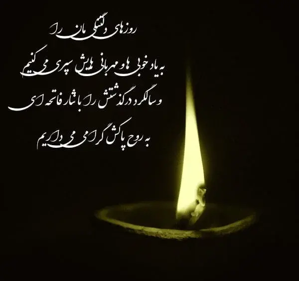 عکس نوشته تسلیت پدر شوهر دوستم