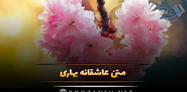 عکس پروفایل بهاری با متن زیبا