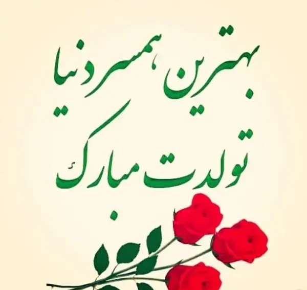 دانلود عکس تولدت مبارک همسرم عشقم