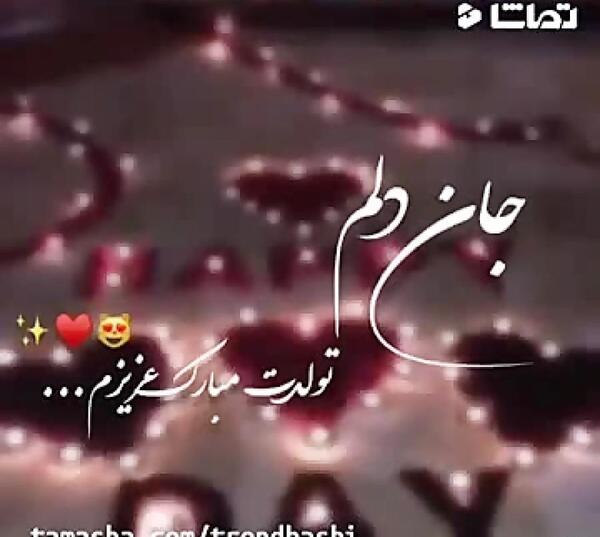دانلود عکس تولدت مبارک همسرم عشقم