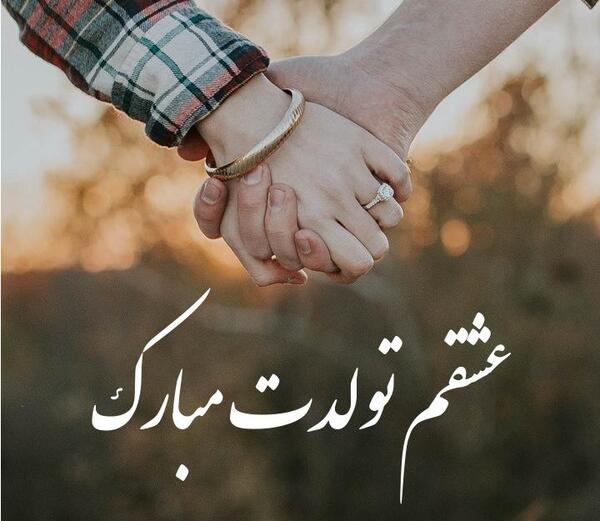 دانلود عکس تولدت مبارک همسرم عشقم
