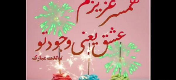 دانلود عکس تولدت مبارک همسرم عشقم