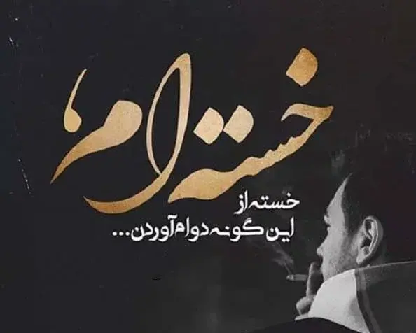 عکس نوشته خسته ام ای خدا