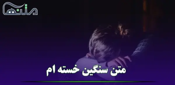 عکس نوشته خسته ام ای خدا