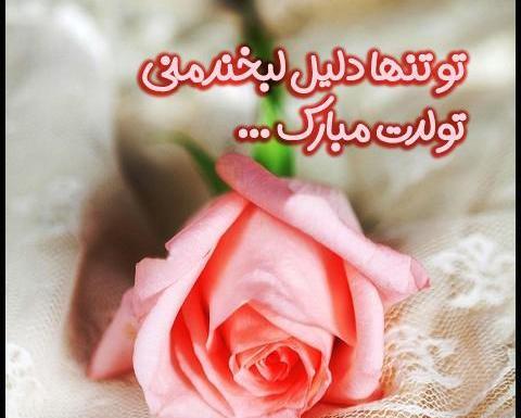 عکس برای پروفایل تولدت مبارک