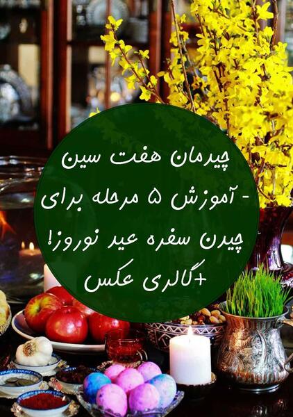 عکس تزیین سفره هفت سین ساده