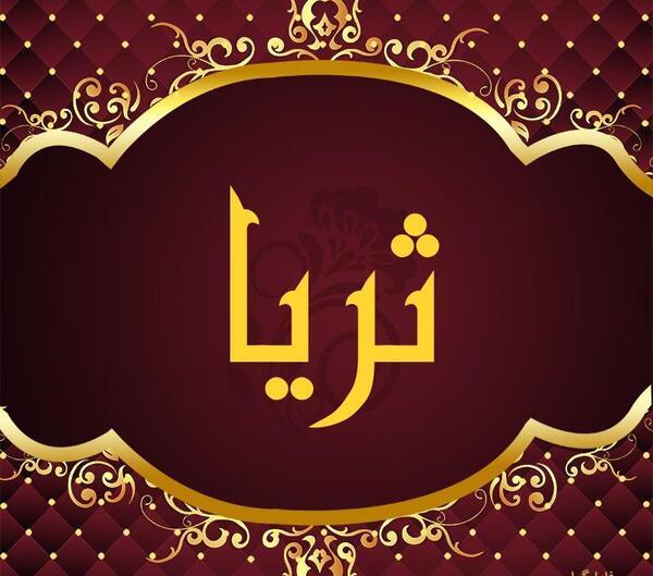 عکس اسم ثریا برای پروفایل