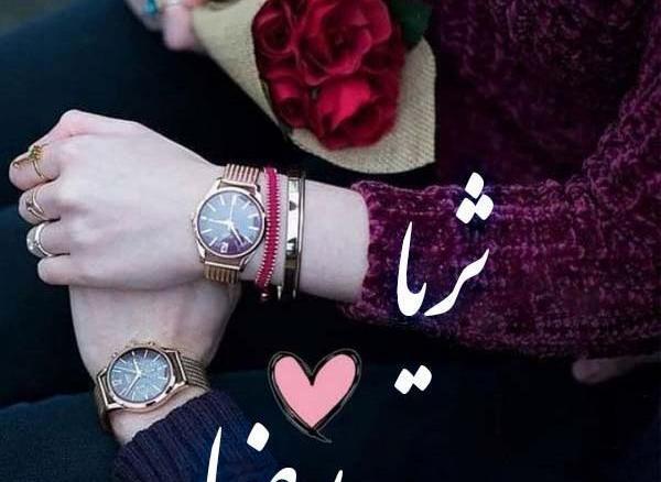 عکس اسم ثریا برای پروفایل