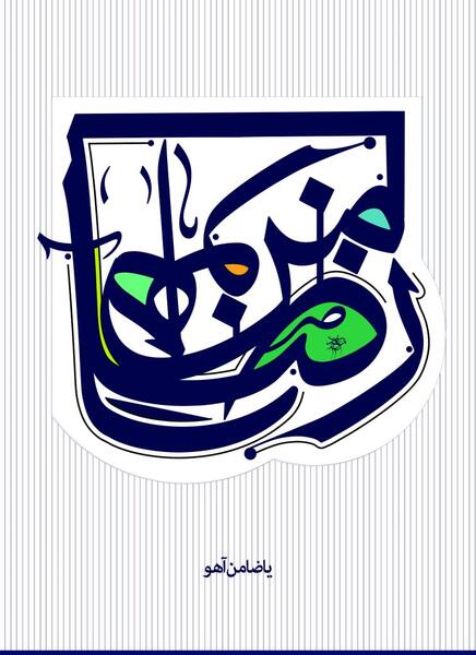 عکس نوشته یا ضامن اهو