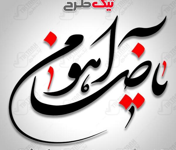 عکس نوشته یا ضامن اهو
