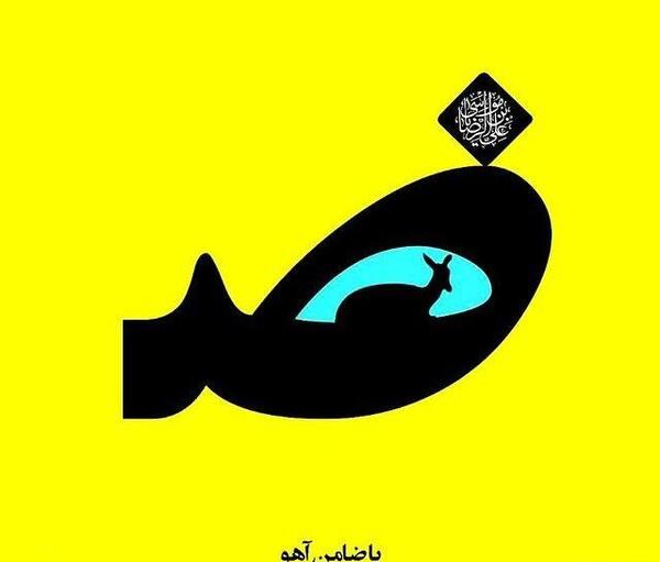 عکس نوشته یا ضامن اهو