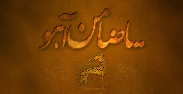 عکس نوشته یا ضامن اهو