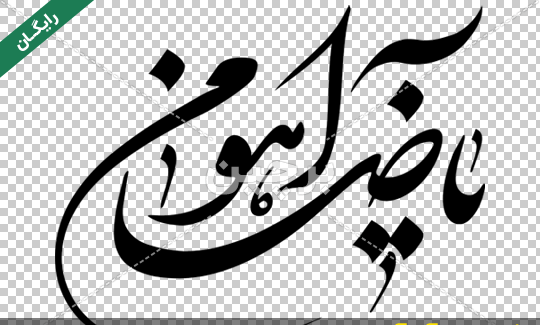 عکس نوشته یا ضامن اهو