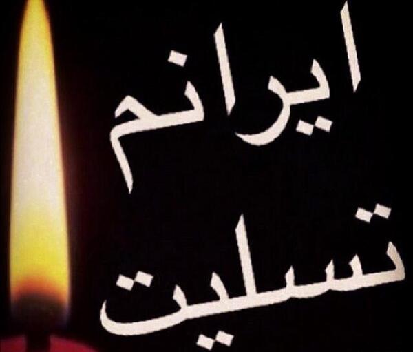 عکس پروفایل ایران تسلیت