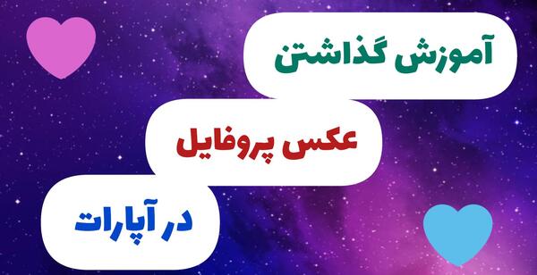 عکس پروفایل برای کانال آپارات