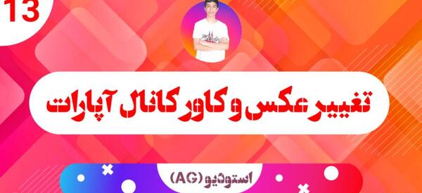 عکس پروفایل برای کانال آپارات