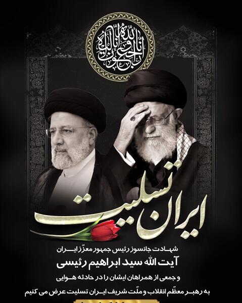 عکس پروفایل ایران تسلیت رئیس جمهور