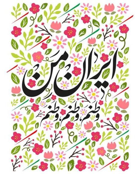 عکس پروفایل ایران من