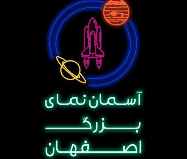 عکس آسمان نما اصفهان