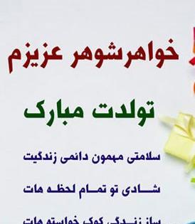 عکس تولدت مبارک خواهر شوهرم