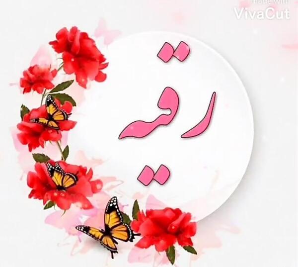 عکس تولد رقیه جون تولدت مبارک