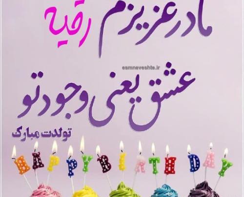 عکس تولد رقیه جون تولدت مبارک