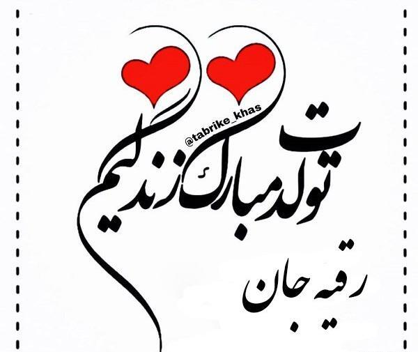 عکس تولد رقیه جون تولدت مبارک