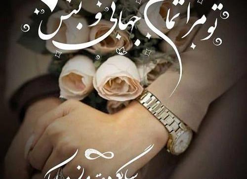 عکس عاشقانه سالگرد عقدمون مبارک