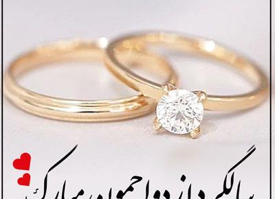 عکس عاشقانه سالگرد عقدمون مبارک