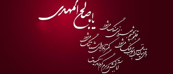 عکس شعر درباره امام زمان