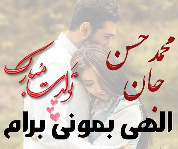 عکس محمد حسن جان تولدت مبارک